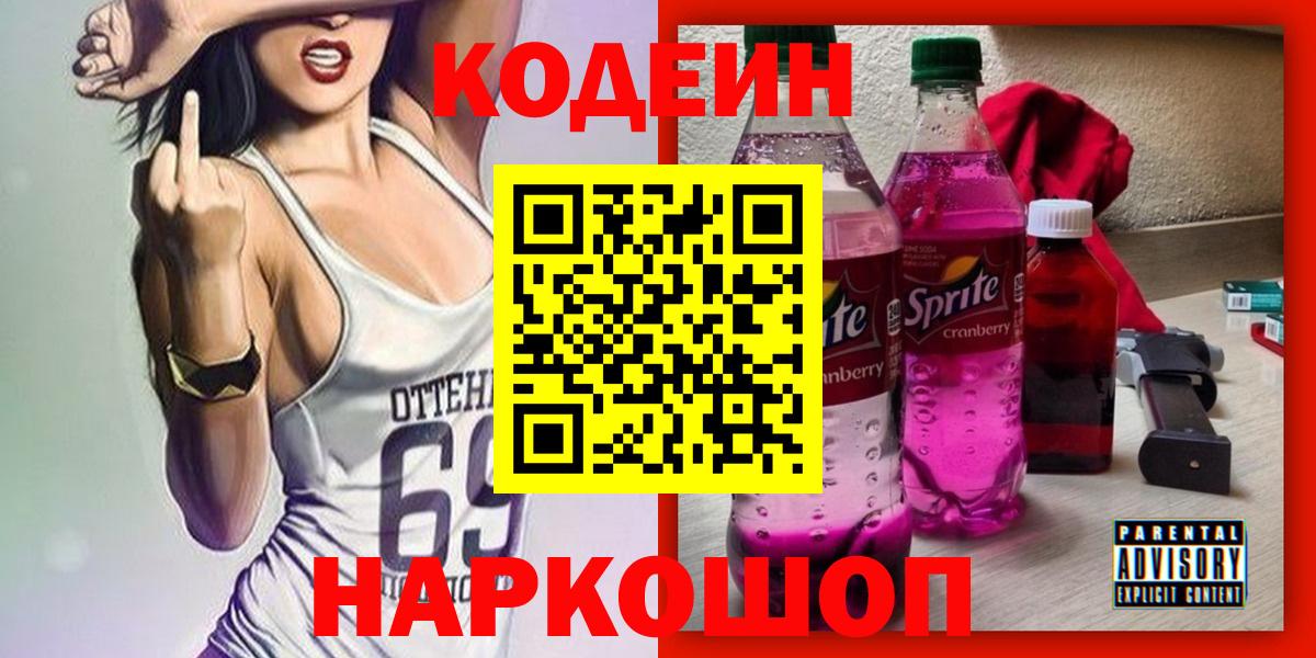 Анжеро-Судженск  Codein напиток Lean (лин)  Вход с VPN 
